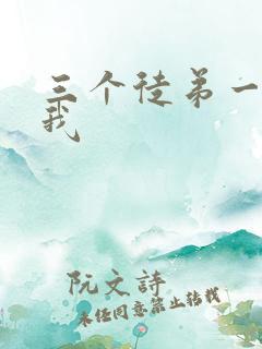 三个徒弟一起玩我