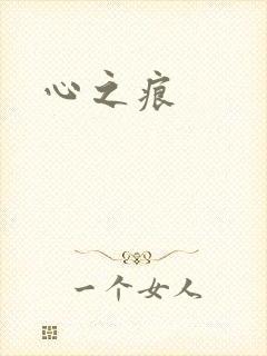 心之痕