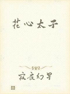 花心太子