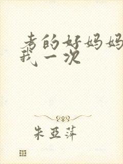 考的好妈妈就给我一次