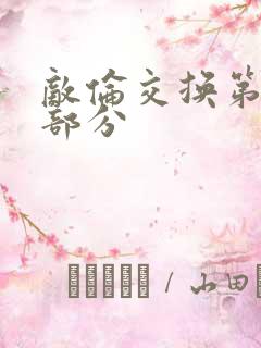 敌伦交换第10部分