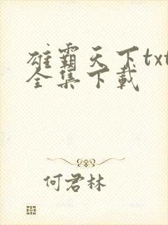 雄霸天下txt全集下载