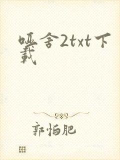 哑舍2txt下载