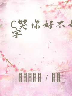 C哭你好不好文字
