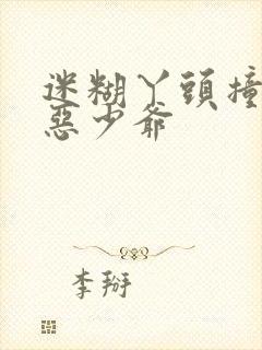 迷糊丫头撞上邪恶少爷