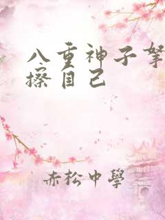 八重神子拿黄瓜擦自己