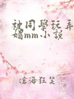 被同学玩弄的妩媚mm小说