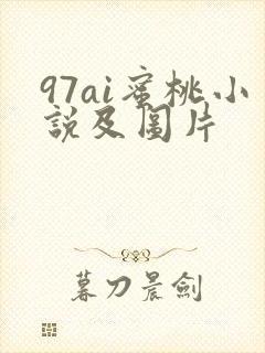 97ai蜜桃小说及图片