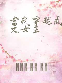 当我穿越成PO文女主