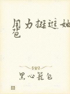 用力挺进她的花苞