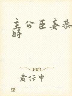 主公臣妾恭候多时