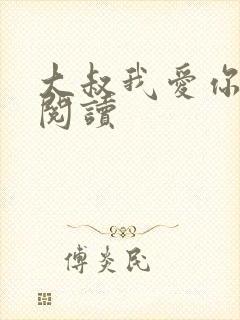 大叔我爱你免费阅读