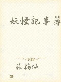 妖怪记事簿