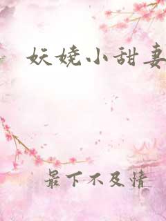 妖娆小甜妻