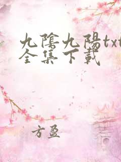 九阴九阳txt全集下载