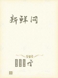 新鲜网