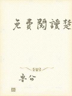 免费阅读楚王妃