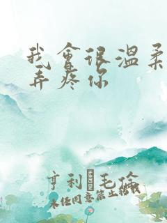 我会很温柔不会弄疼你