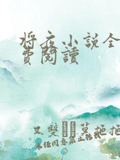 将夜小说全本免费阅读