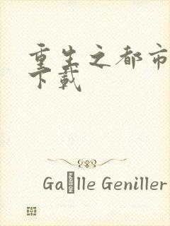 重生之都市狂龙下载