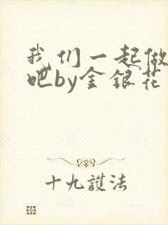 我们一起做游戏吧by金银花