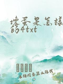 坏蛋是怎样炼成的4txt