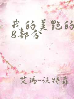 我的美艳的岳第8部分