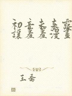 初音未来露屁股让羞羞漫画