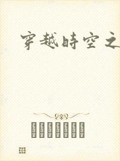 穿越时空之绝恋