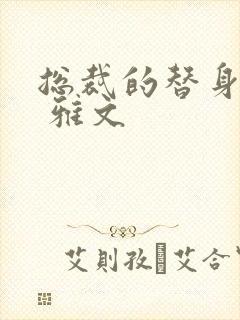 总裁的替身前妻 雅文