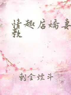 情趣店娇妻被调教