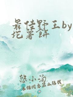 最佳野王by一坨薯饼