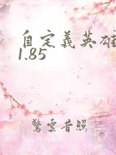 自定义英雄生存1.85