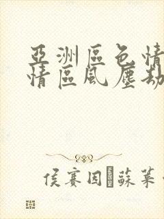 亚洲区色情区激情区风尘劫