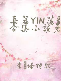 长篇YIN荡乱合集小说免费TXT下载