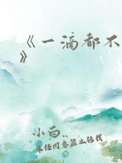 《一滴都不许漏》