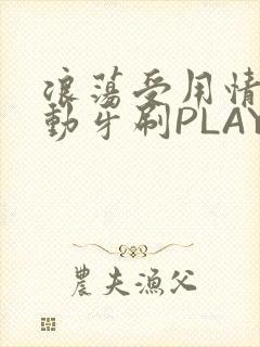 浪荡受用情趣电动牙刷PLAY