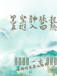 黑紫肿胀龙根直直进入白热