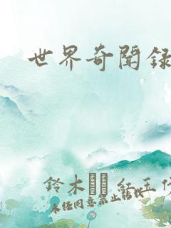 世界奇闻录全集