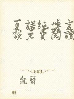 夏诺纯傅言墨小说免费阅读