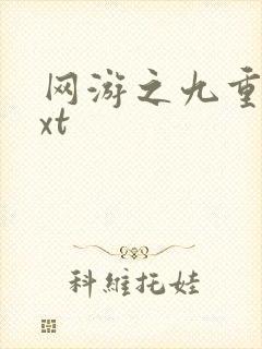 网游之九重天txt