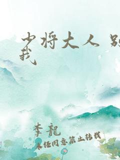 少将大人 别吃我