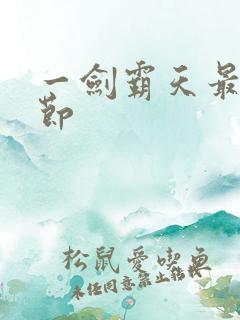 一剑霸天最新章节