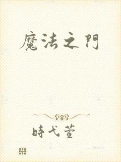 魔法之门
