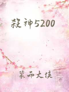 杀神5200