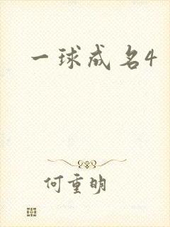 一球成名4