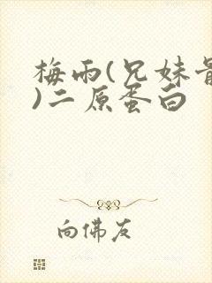 梅雨(兄妹骨科)二原蛋白