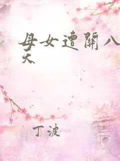 母女遭关八百余天