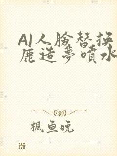 AI人脸替换白鹿造梦喷水WWW