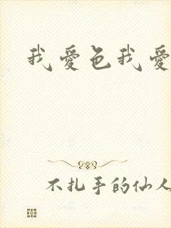 我爱色我爱色